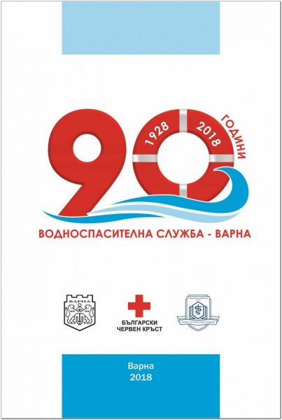 90 години от създаването на Водноспасителна служба във Варна