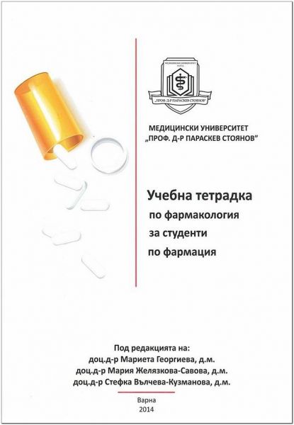 Учебна тетрадка по фармакология за студенти по фармация