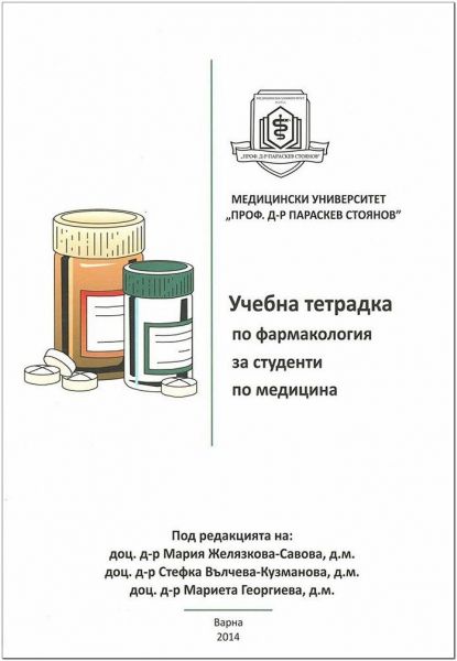 Учебна тетрадка по фармакология за студенти по медицина