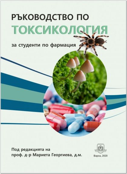 Ръководство по токсикология за студенти по фармация 