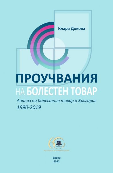Проучвания на болестен товар. Анализ на болестния товар в България 1990-2019