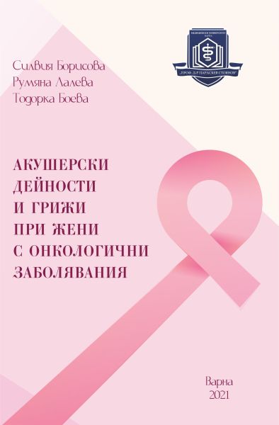 Акушерски дейности и грижи при жени с онкологични заболявания