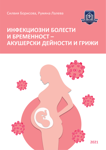 Инфекциозни болести и бременност – акушерски дейности  и грижи