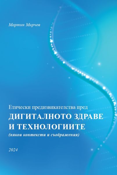 Етически предизвикателства пред дигиталното здраве и технологиите (някои контексти и съображения)