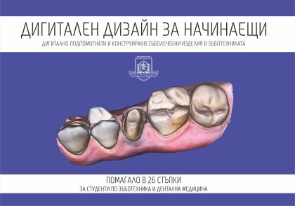 Дигитален дизайн за начинаещи. Дигитално подпомогнати и конструирани зъболечебни изделия в зъботехниката