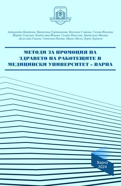 Методи за промоция на здравето на работещите в Медицински университет – Варна