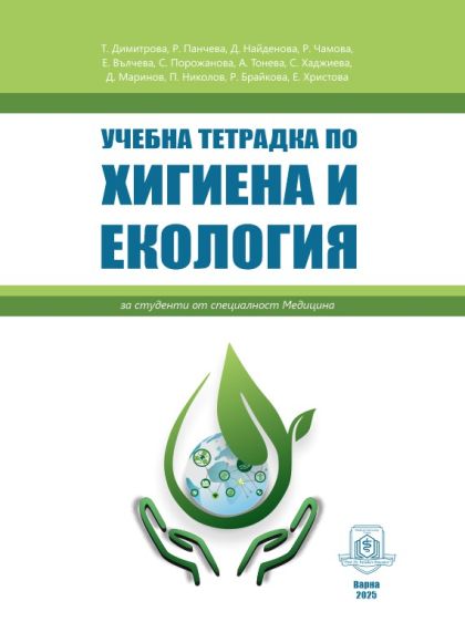 Учебна тетрадка по хигиена и екология за студенти от специалност Медицина