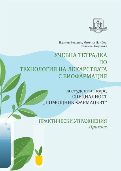 Учебна тетрадка по технология на лекарствата с биофармация за студенти I курс, специалност „Помощник-фармацевт“. Практически упражнения: Прахове