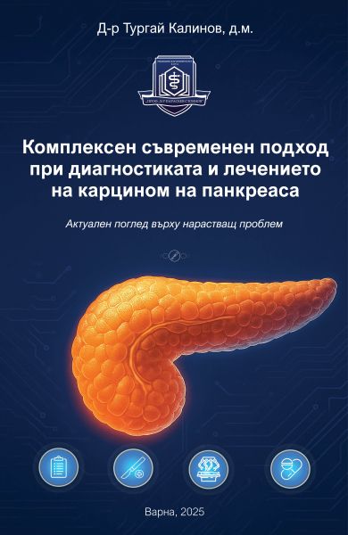Комплексен съвременен подход при диагностиката и лечението на карцином на панкреаса