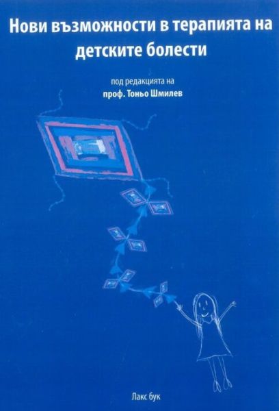 Нови възможности в терапията на детските болести