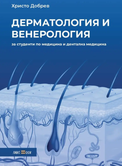 Дерматология и венерология за студенти по медицина и дентална медицина