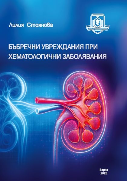 Бъбречни увреждания при хематологични заболявания