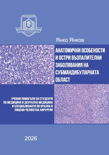Анатомични особености и остри възпалителни заболявания на субмандибуларната област. Учебно помагало за студенти по медицина и дентална медицина и специализанти по орална и лицево-челюстна хирургия