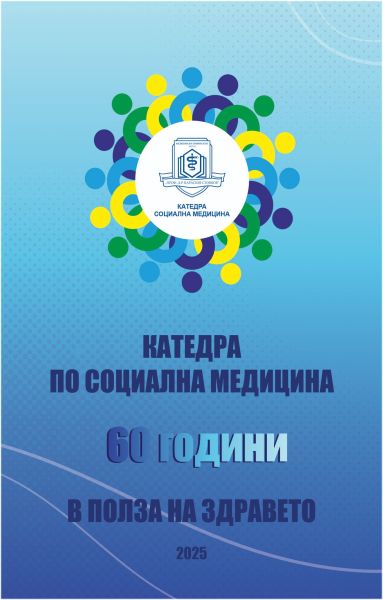 Катедра по социална медицина – 60 години в полза на здравето