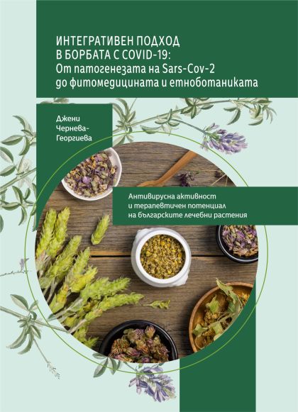 ИНТЕГРАТИВЕН ПОДХОД В БОРБАТА С COVID-19: От патогенезата на Sars-Cov-2 до фитомедицината и етноботаниката. Антивирусна активност и терапевтичен потенциал на българските лечебни растения