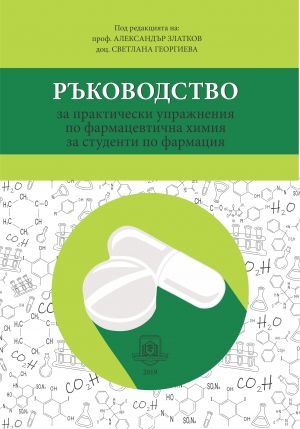 Ръководство за практически упражнения по фармацевтична химия за студенти по фармация