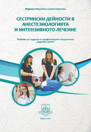 Сестрински дейности в анестезиологията и интензивното лечение: Учебник за студенти от професионално направление „Здравни грижи“