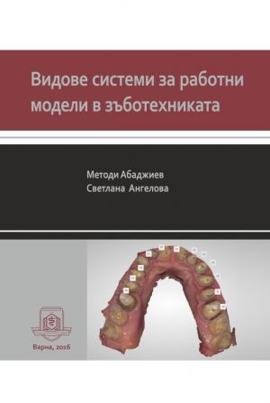 Видове системи за работни модели в зъботехниката
