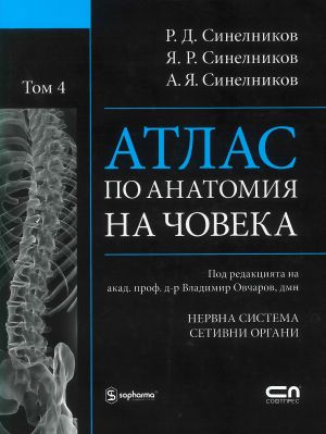 Атлас по анатомия на човека – Том 4 (Учение за нервната система и сетивните органи)