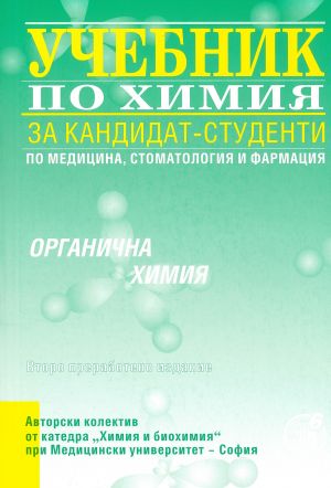 Учебник по химия за кандидат-студенти по медицина, стоматология и фармация. Органична химия