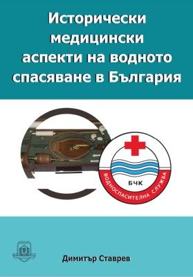Исторически медицински аспекти на водното спасяване в България