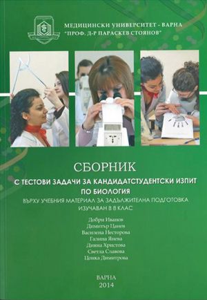 Сборник с тестови задачи за кандидатстудентски изпит по биология върху учебния материал, изучаван в 8 клас