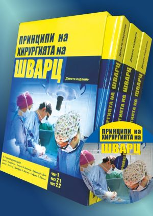 Принципи на хирургията на Шварц (комплект) (Original Title: Schwartz's Principles of Surgery)