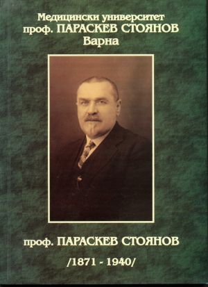 Проф. Параскев Стоянов (1871-1940)