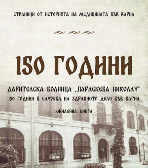 150 години дарителска болница "Параскева Николау"