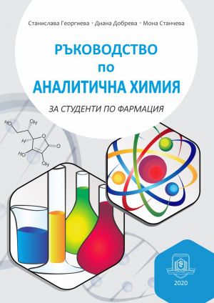 Ръководство по аналитична химия за студенти по фармация