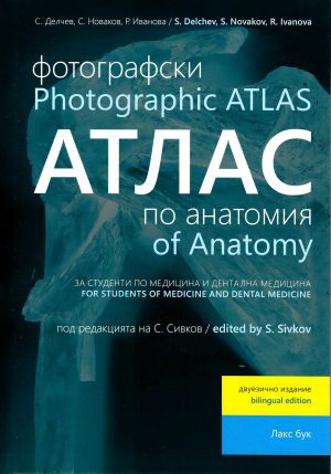 Фотографски атлас по анатомия за студенти по медицина и дентална медицина