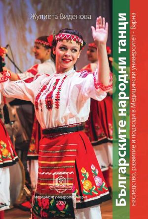Българските народни танци – наследство, развитие и подходи в Медицински университет – Варна
