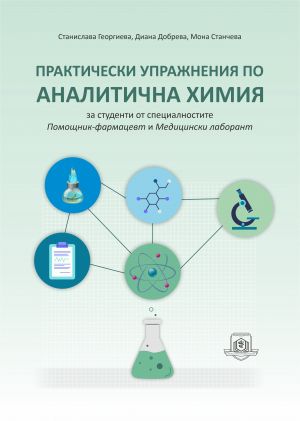 Практически упражнения по аналитична химия за студенти от специалности "Помощник-фармацевт" и "Медицински лаборант"