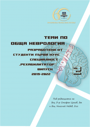 Теми по обща неврология, разработени от студенти първи курс, специалност „Рехабилитатор“, випуск 2019-2022. ВТОРА ЧАСТ