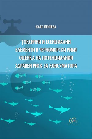 Токсични и есенциални елементи в черноморски риби. Оценка на потенциалния здравен риск за консуматора