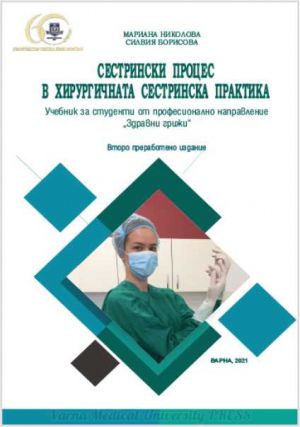Сестрински процес в хирургичната сестринска практика. Учебник за студенти от професионално направление "Здравни грижи"
