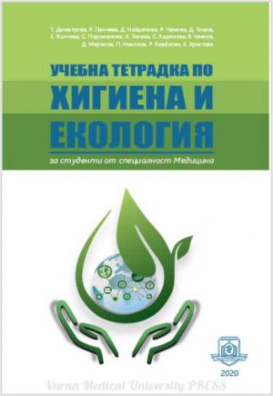 Учебна тетрадка по хигиена и екология за студенти от специалност медицина