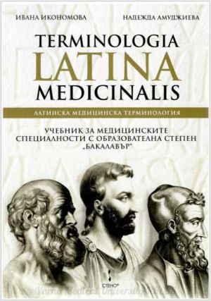 Terminologia Latina Medicinalis : Латинска медицинска терминология. Учебник за медицинските специалности с образователна степен бакалавър