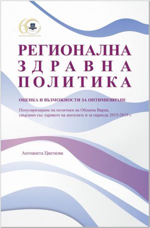 Регионална здравна политика - оценка и възможности за оптимизиране. Популяризиране на политики на Община Варна, свързани със здравето на жителите ѝ за периода 2015-2019 г.
