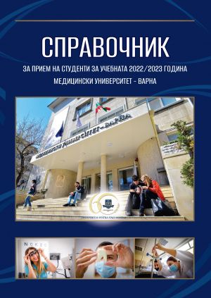  Справочник за прием на студенти за учебната 2022/2023 година