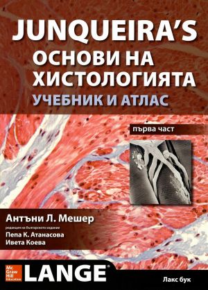 Junqueira`s Основи на хистологията - учебник и атлас. Първа част