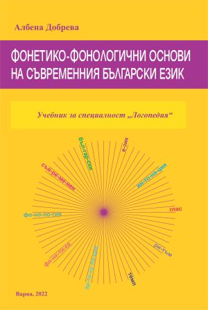 Фонетико-фонологични основи на съвременния български език