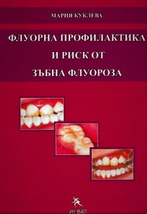 Флуорна профилактика и риск от зъбна флуороза