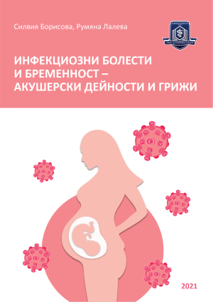Инфекциозни болести и бременност – акушерски дейности  и грижи