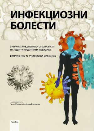 Инфекциозни болести. Учебник за медицински специалисти и студенти по дентална медицина. Компендиум за студенти по медицина