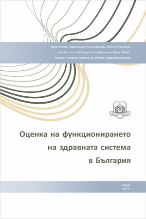 Оценка на функционирането на здравната система в България