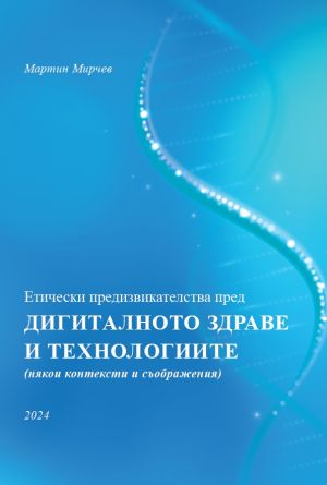 Етически предизвикателства пред дигиталното здраве и технологиите (някои контексти и съображения)