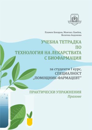 Учебна тетрадка по технология на лекарствата с биофармация за студенти I курс, специалност „Помощник-фармацевт“. Практически упражнения: Прахове