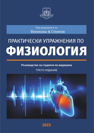 Практически упражнения по физиология. Ръководство за студенти по медицина