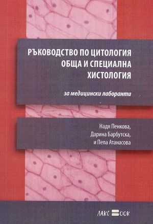 Ръководство по цитология, обща и специална хистология за медицински лаборанти